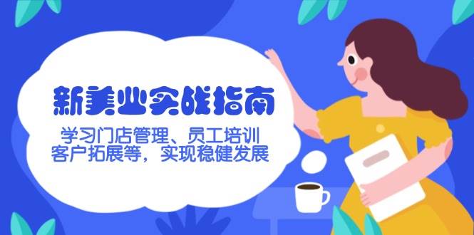 新美业实战指南，学习门店管理、员工培训、客户拓展等，实现稳健发展-资源宝库