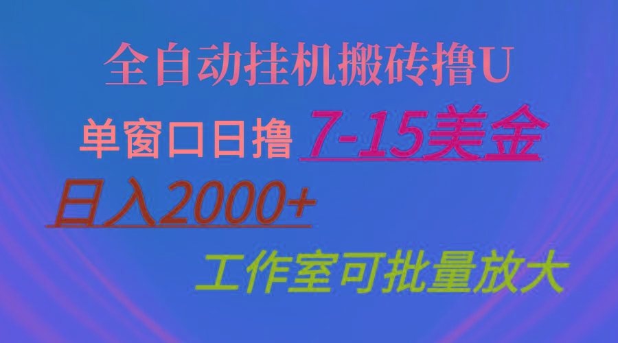 全自动挂机搬砖撸U，单窗口日撸7-15美金，日入2000+，可个人操作，工作…-资源宝库