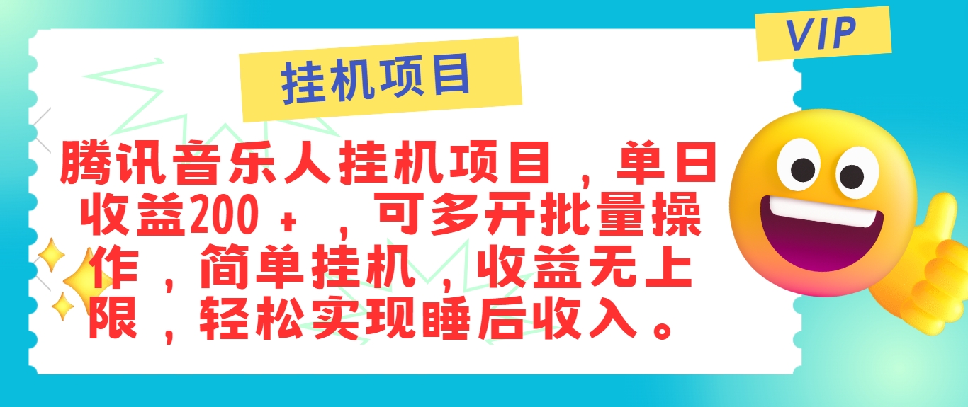 最新正规音乐人挂机项目,单号日入100+,可多开批量操作,简单挂机操作-资源宝库