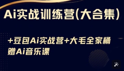 Ai实战训练营合集(豆包Ai+KiMi应用+Ai音乐)，基础操作到高级技巧的多个方面-资源宝库