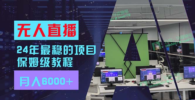 24年最稳项目“无人直播”玩法，每月躺赚6000+，有手就会，新手福音-资源宝库