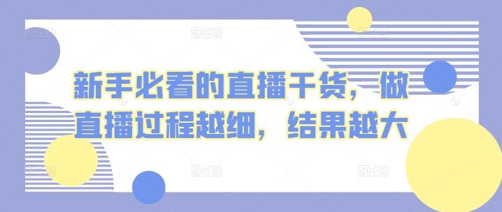 新手必看的直播干货,做直播过程越细,结果越大