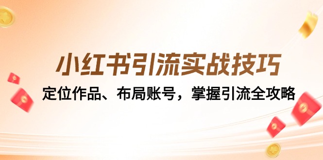 小红书引流实战技巧:定位作品、布局账号,掌握引流全攻略-资源宝库