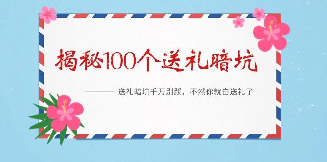《揭秘100个送礼暗坑》——送礼暗坑千万别踩，不然你就白送礼了-资源宝库