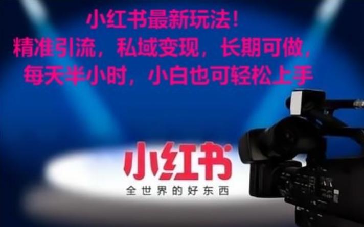 小红书最新玩法！精准引流，私域变现，长期可做，每天半小时，小白也可轻松上手【揭秘】-资源宝库