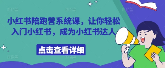 小红书陪跑营系统课，让你轻松入门小红书，成为小红书达人-资源宝库