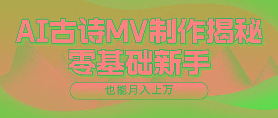 新手必看，利用AI制作古诗MV，快速实现月入上万-资源宝库