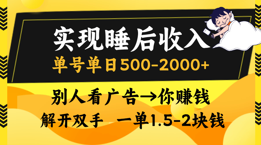 实现睡后收入，单号单日500-2000+,别人看广告＝你赚钱，无脑操作，一单…-资源宝库