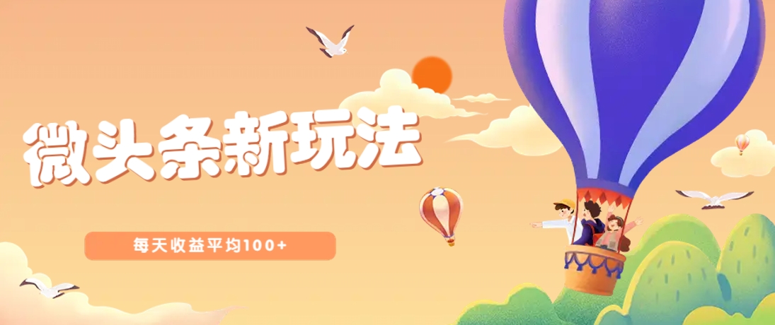 今日头条微头条新玩法,用这个方法,每天收益平均100+(详细教程)-资源宝库