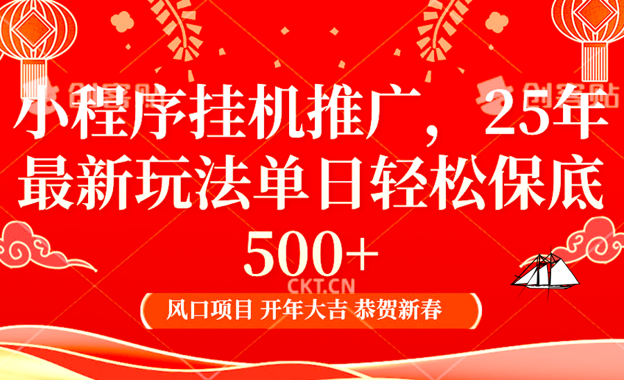 2025年小程序挂机推广最新玩法，保底日入900+，兼职副业的不二之选-资源宝库