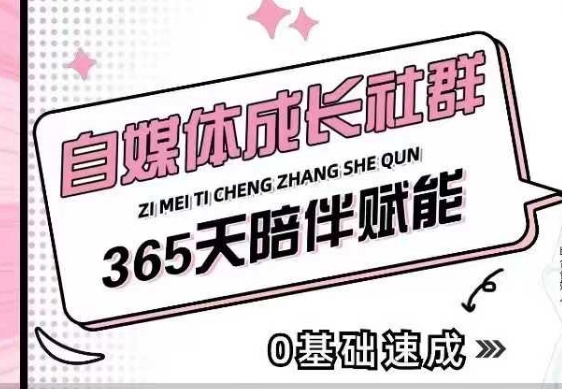 自媒体成长社群，帮助自媒体小白从0-1快速起号，精准获客，流量变现，全方位提升-资源宝库