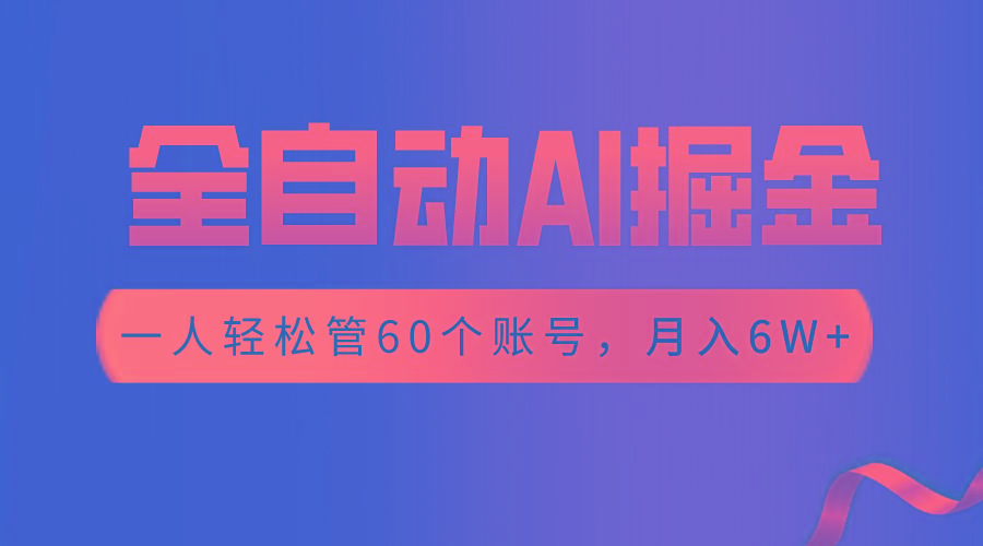【独家揭秘】一插件搞定！全自动采集生成爆文，一人轻松管控60个账号，月入20W+-资源宝库