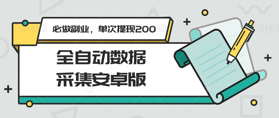 图片[1]-全自动数据采集安卓版，必做副业，单次提现200-资源宝库