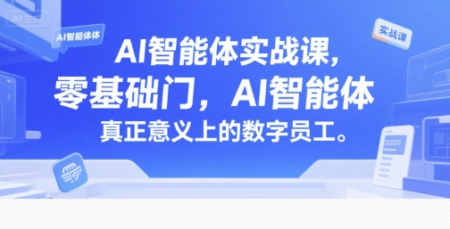 AI智能体实战课，零基础入门，AI智能体真正意义上的数字员工-资源宝库