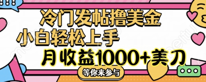 冷门发帖撸美金项目，月收益1000+美金，简单无脑，干就完了【揭秘】-资源宝库