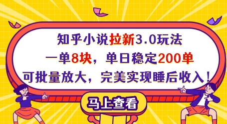 知乎小说拉新3.0玩法，一单8块，单日稳定200单，可批量放大，完美实现睡后收入!-资源宝库