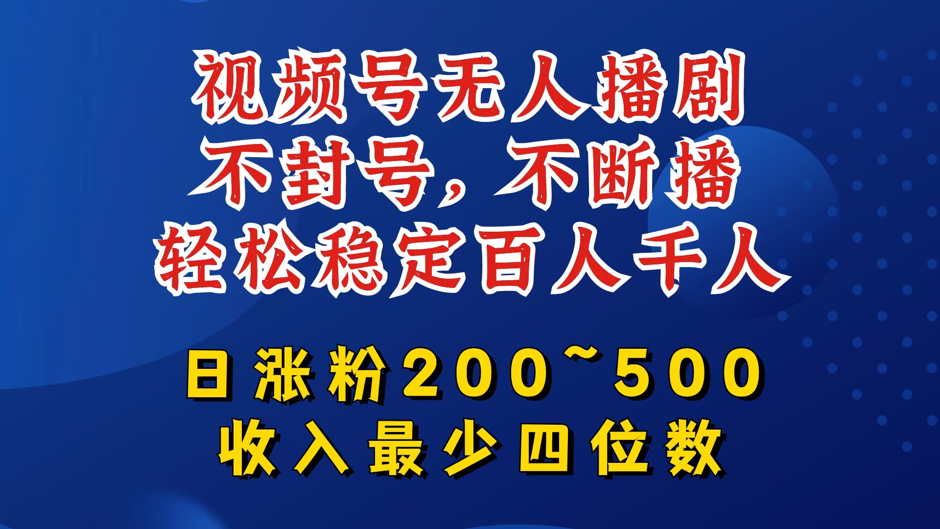 视频号无人播剧，不封号，不断播，轻松稳定百人千人，日涨粉200~500，收入最少四位数【揭秘】-资源宝库
