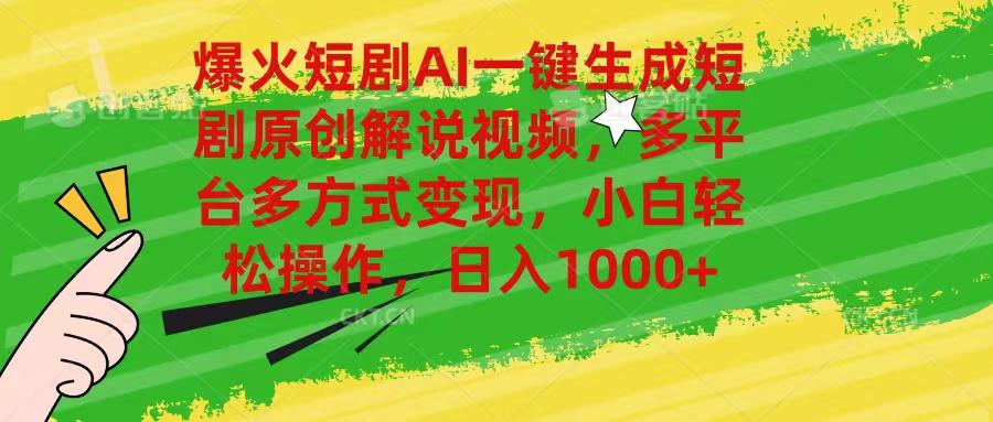 爆火短剧AI一键生成原创解说视频，多平台多方式变现，小白轻松操作，日…-资源宝库