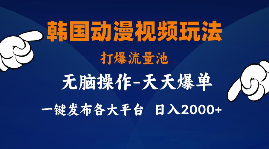韩国动漫视频玩法，打爆流量池，分发各大平台，小白简单上手，…-资源宝库