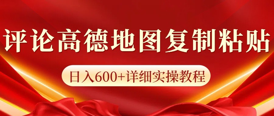 高德地图评论掘金,简单搬运日入600+,可批量矩阵操作-资源宝库