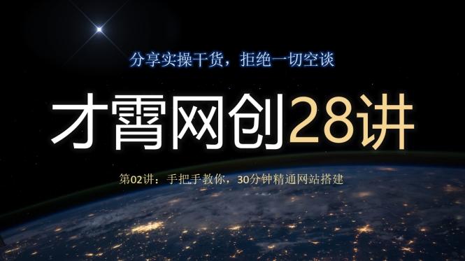 才霄网创28讲第02讲：手把手教你，30分钟精通网站搭建-资源宝库