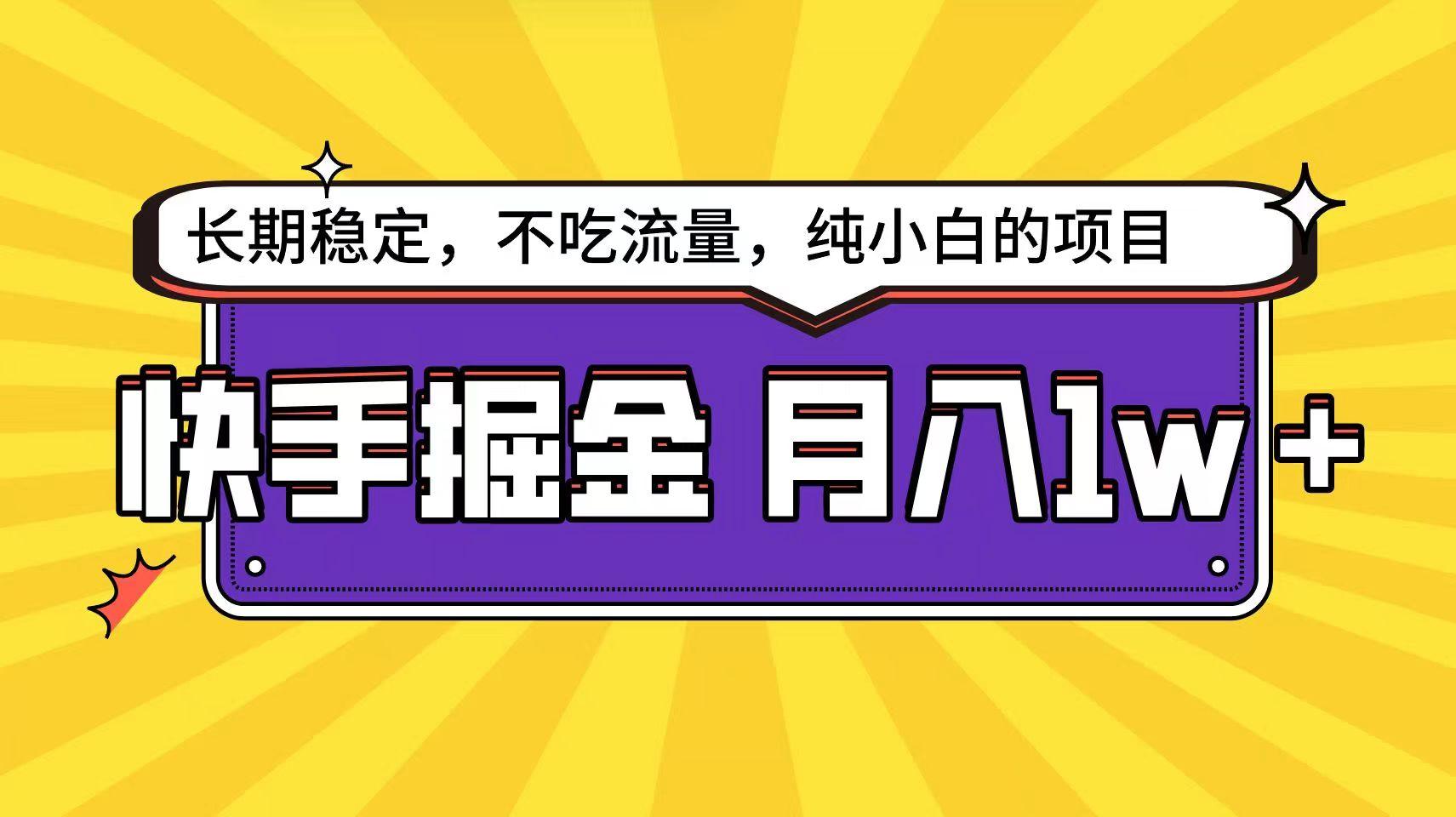快手超容易变现思路，小白在家也能轻松月入1w+-资源宝库