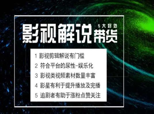 电影解说剪辑实操带货全新蓝海市场,电影解说实操课程