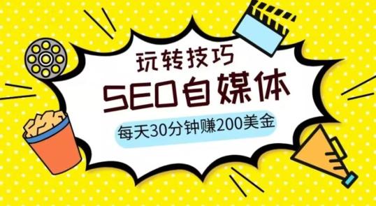 三大国际自媒体网站玩转技巧，每天工作半小时，赚取200美金（网址+教程）【揭秘】-资源宝库