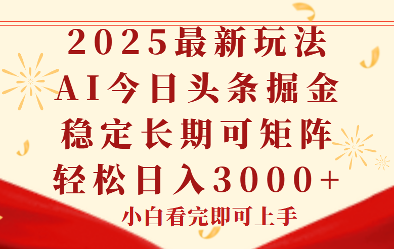 今日头条2025年最新玩法，思路简单，复制粘贴，稳定长期，轻松实现矩…-资源宝库