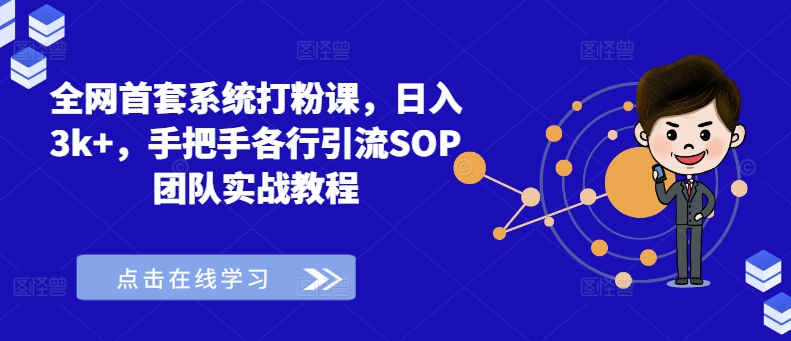全网首套系统打粉课，日入3k+，手把手各行引流SOP团队实战教程-资源宝库
