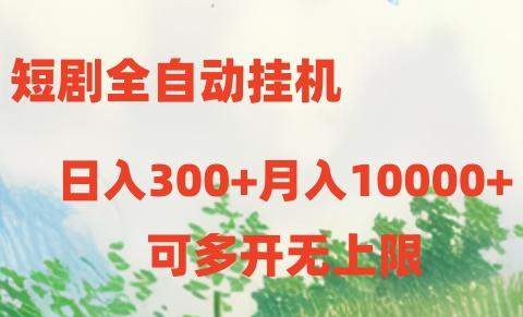 短剧打榜获取收益，全自动挂机，一个号18块日入300+-资源宝库