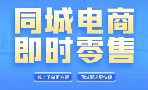 同城电商全套线上直播运营课程,6月+8月新课,同城电商风口,抓住创造财富自由