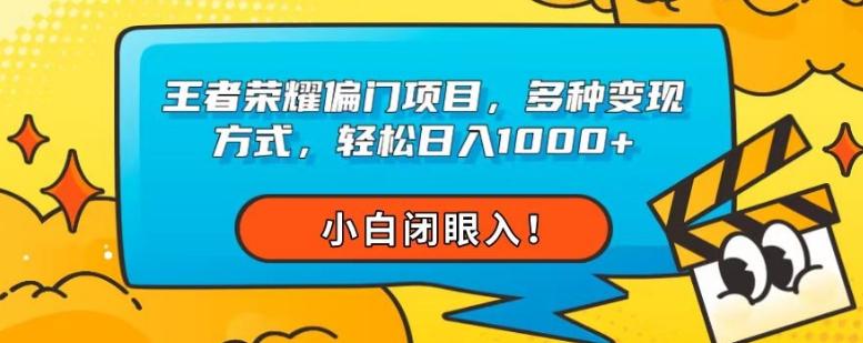 王者荣耀偏门项目，多种变现方式，轻松日入1000+，小白闭眼入！-资源宝库