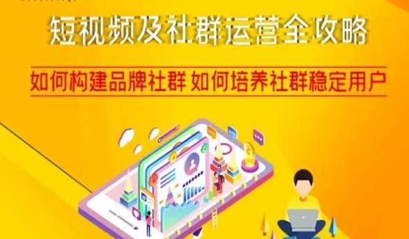 短视频及社群运营全攻略，如何构建品牌社群如何培养社群稳定用户-资源宝库