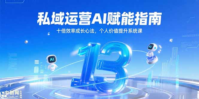 私域运营AI赋能指南，十倍效率成长心法，个人价值提升系统课-资源宝库
