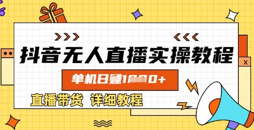 抖音无人直播实操教程，单机日入数张，直播带货详细教程-资源宝库