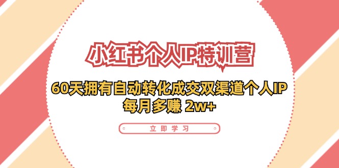 小红书个人IP陪跑营：两个月打造自动转化成交的多渠道个人IP，每月收入2w+(30节)-资源宝库