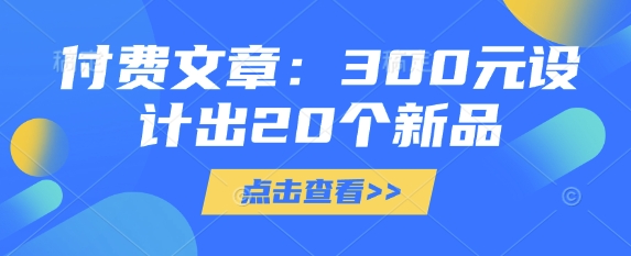 付费文章：300元设计出20个新品-资源宝库
