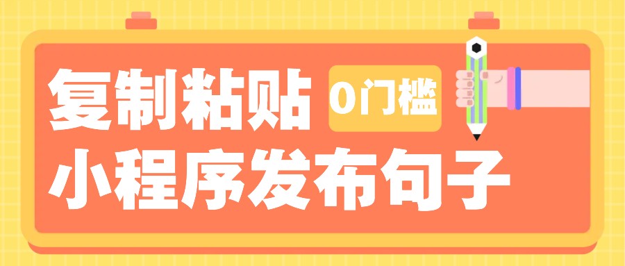 0门槛复制粘贴小项目玩法，小程序发布句子，3米起提，单条就能收益200+！-资源宝库