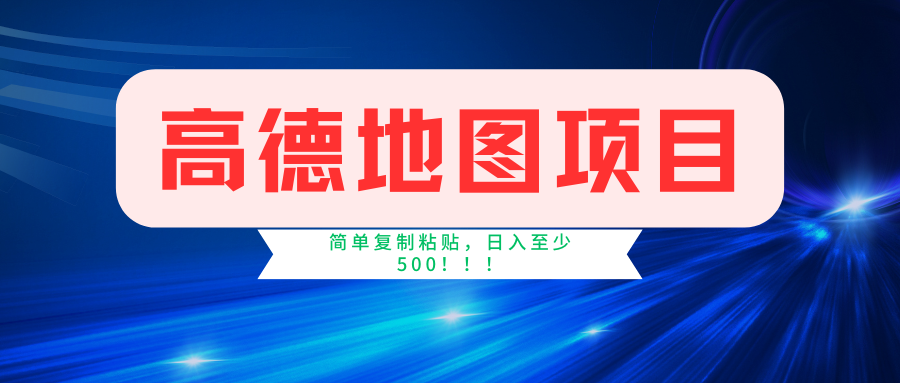 高德地图项目,一单两分钟4元,一小时120元,操作简单日入500+-资源宝库