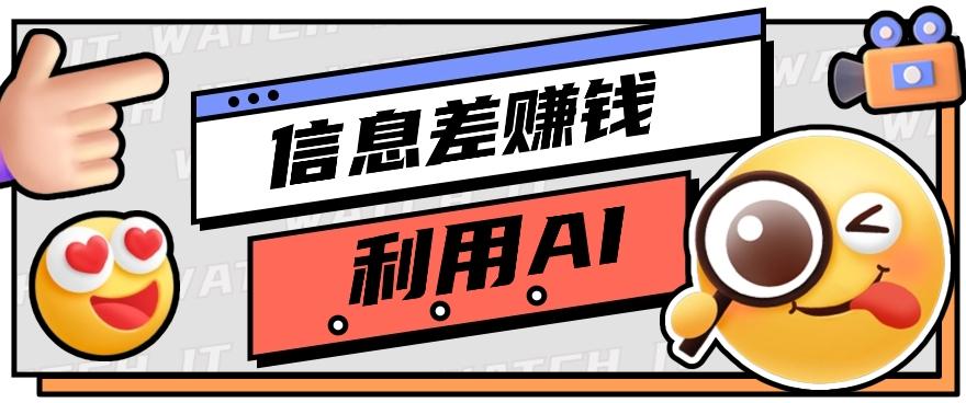 如何通过信息差,利用AI提示词赚取丰厚收入,月收益万元【视频教程+资源】-资源宝库