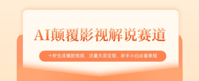 AI颠覆影视解说赛道，十秒生成爆款视频，流量大易变现，新手小白必看教程-资源宝库