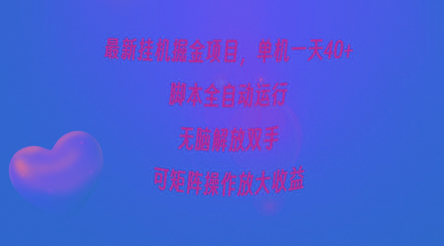 (9923期)最新挂机掘金项目，单机一天40+，脚本全自动运行，解放双手，可矩阵操作…-资源宝库