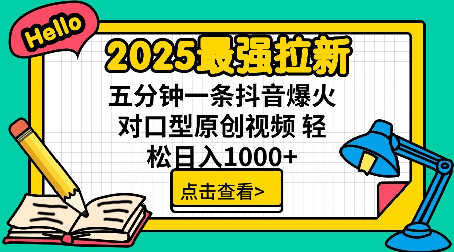 2025最强拉新 单用户下载7元佣金 五分钟一条抖音爆火对口型原创视频 轻…-资源宝库