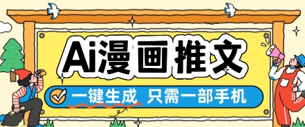 AI漫画推文一键生成，只需一部手机，操作简单，无脑怼就可以了-资源宝库