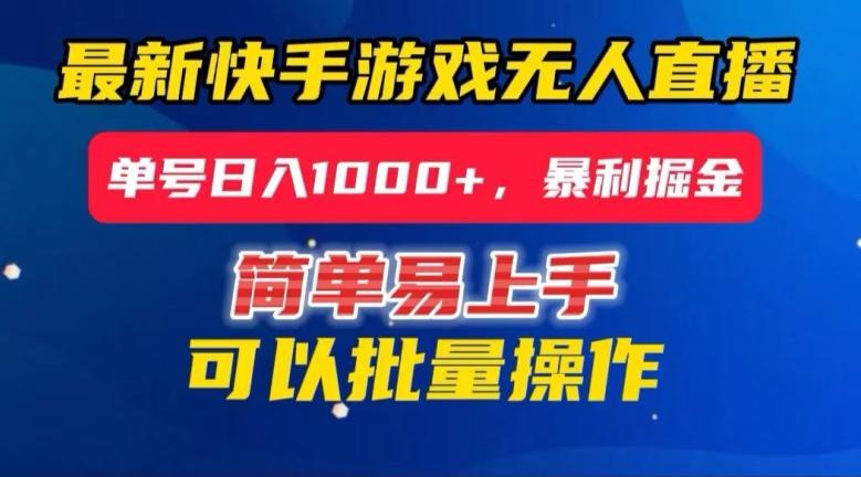 快手无人直播暴利掘金，24小时无人直播，单号日入1000+【揭秘】-资源宝库