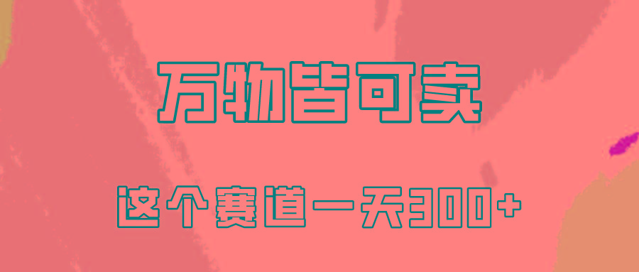 (10074期)万物皆可卖，小红书这个赛道不容忽视，卖小学资料实操一天300(教程+资料)-资源宝库