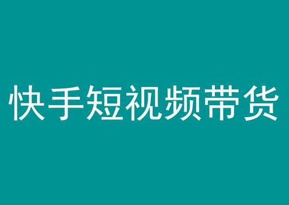快手短视频带货,操作简单易上手,人人都可操作的长期稳定项目!