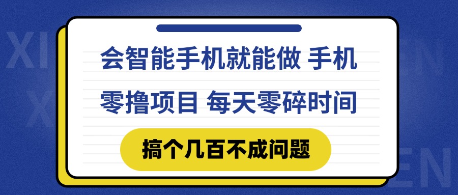会智能手机就能做 手机零撸项目，有快手就可以做，每天零碎时间搞个几…-资源宝库