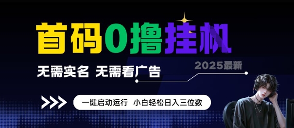 首码0撸全自动挂G项目，无需实名无需看广告，小白轻松日入3位数，多号短阵收益无上限【揭秘】-资源宝库